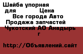 Шайба упорная 195.27.12412 для komatsu › Цена ­ 8 000 - Все города Авто » Продажа запчастей   . Чукотский АО,Анадырь г.